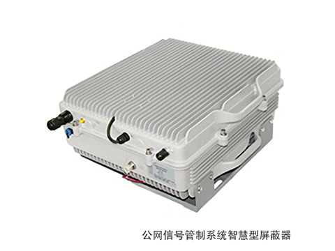 公網信號管制系統(tǒng)智慧型屏蔽器