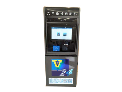 機(jī)動(dòng)車(chē)六年免檢自助機(jī)
