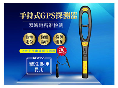 GPS探測(cè)器檢測(cè)儀 反竊聽探測(cè)儀